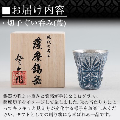 薩摩錫器　切子ぐい呑み(藍)【薩摩錫器工芸館】　C0-107　
