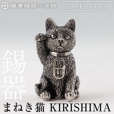 薩摩錫器 まねき猫 KIRISHIMA【薩摩錫器工芸館】K-206 