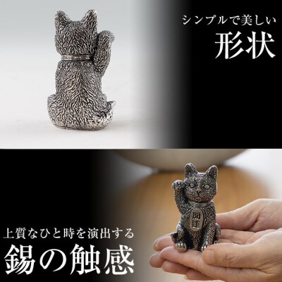 薩摩錫器 まねき猫 KIRISHIMA【薩摩錫器工芸館】K-206 