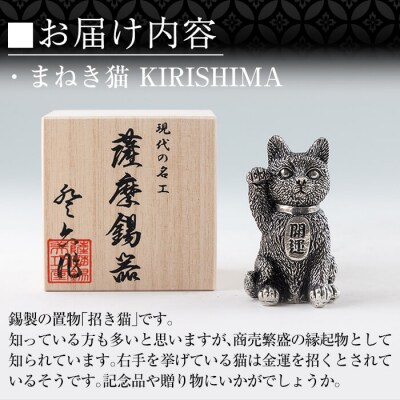 薩摩錫器 まねき猫 KIRISHIMA【薩摩錫器工芸館】K-206 