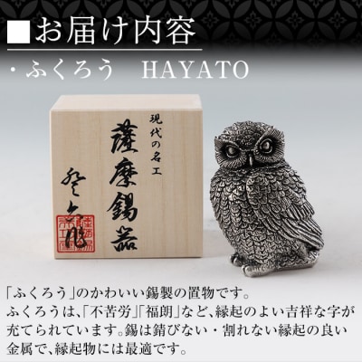 薩摩錫器 ふくろう HAYATO【薩摩錫器工芸館】K-207