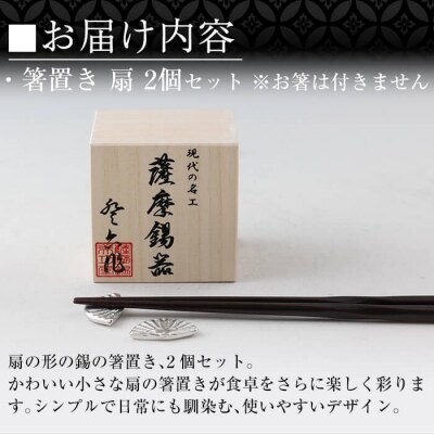 薩摩錫器 箸置き 扇 2個セット 【薩摩錫器工芸館】 K-210 