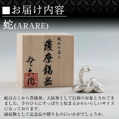 薩摩錫器 蛇置物 -ARARE- 白加工【薩摩錫器工芸館】 K-298