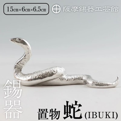 薩摩錫器 蛇置物 -IBUKI- 白加工【薩摩錫器工芸館】 K-300