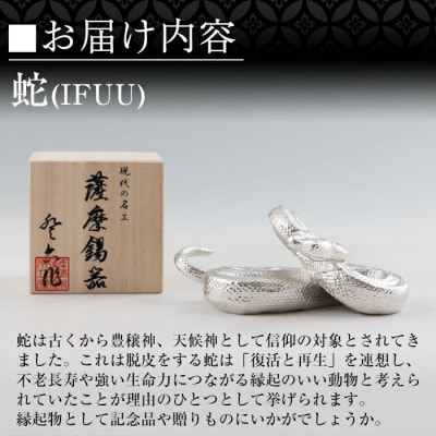 薩摩錫器 蛇置物 -IFUU- 白加工【薩摩錫器工芸館】K-301