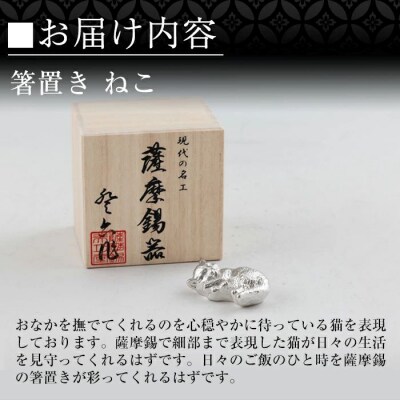 薩摩錫器 箸置 ねこ 白加工【薩摩錫器工芸館】K-304