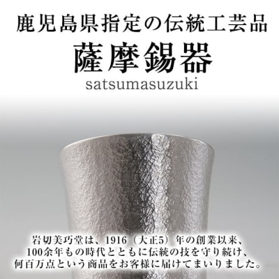 薩摩錫器 タンブラーロングダイヤ(白吹雪加工)【薩摩錫器工芸館】K-496