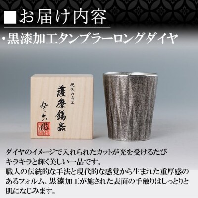  薩摩錫器 タンブラーロングダイヤ(黒漆加工)【薩摩錫器工芸館】K-497