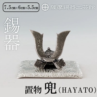薩摩錫器 兜-HAYATO-【薩摩錫器工芸館】K-506