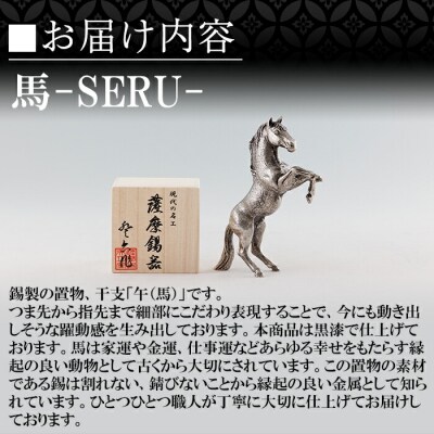 薩摩錫器 立ち馬 -SERUー【薩摩錫器工芸館】K-578 