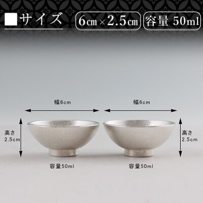 薩摩錫器 盃桜島 2個【薩摩錫器工芸館】K-579-B 