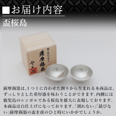 薩摩錫器 盃桜島 2個【薩摩錫器工芸館】K-579-B 