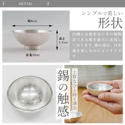 薩摩錫器 盃 鶴 (1個)《メディア掲載多数》【薩摩錫器工芸館】K-634-A 