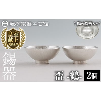 薩摩錫器 盃 鶴 (2個)《メディア掲載多数》【薩摩錫器工芸館】K-634-B