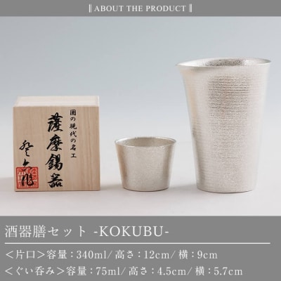 薩摩錫器 酒器膳 KOKUBU (片口・ぐい呑み)【薩摩錫器工芸館】K-639 