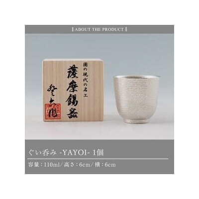 薩摩錫器 ぐい呑み YAYOI【薩摩錫器工芸館】K-640