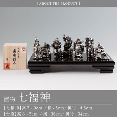 薩摩錫器 置物 七福神 《メディア掲載多数》【薩摩錫器工芸館】K-688