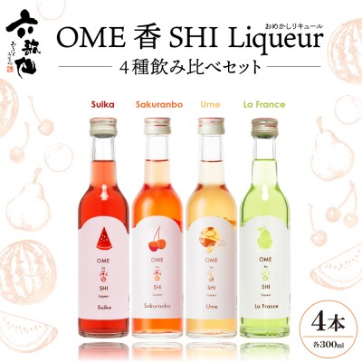六歌仙　OME香SHI リキュール 4種飲み比べセット hi003-hi019-027
