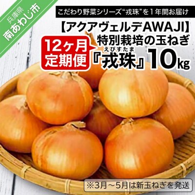【12ヶ月定期便】 特別栽培の玉ねぎ 『戎珠(えびすたま)』 10kg