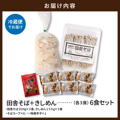 山形田舎そば+きしめん 「6食セット」 山形県 東根市 神町食品提供 hi095-029