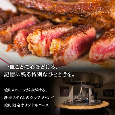さかい鉄板 by ウルフギャング・ズウィナーお食事券(300,000円相当)