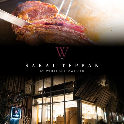 さかい鉄板 by ウルフギャング・ズウィナーお食事券(450,000円相当)