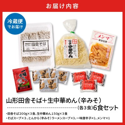 山形田舎そば+生中華めん6食セット(とんから)山形県 東根市 神町食品提供 hi095-023-3