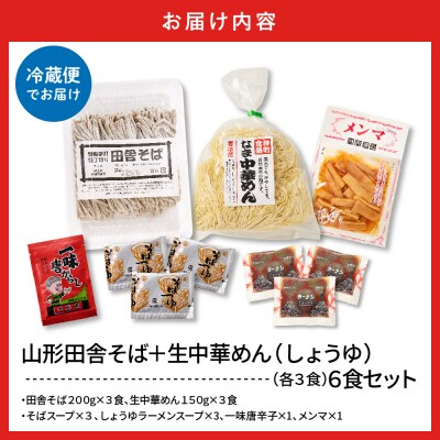 山形田舎そば+生中華めん6食セット(しょうゆ)山形県 東根市 神町食品提供 hi095-023-1