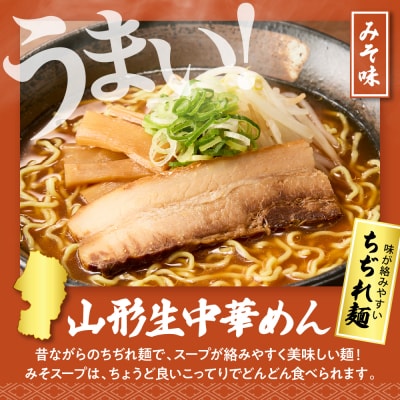 山形田舎そば+生中華めん20食セット(みそ)山形県 東根市 神町食品提供 hi095-025-2