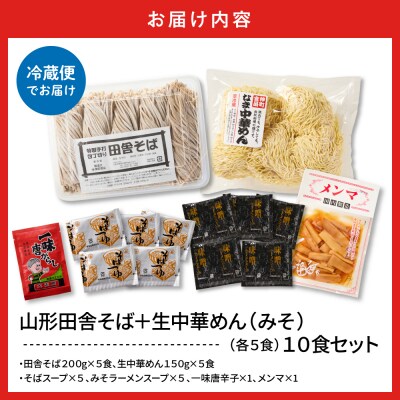 山形田舎そば+生中華めん10食セット(みそ)山形県 東根市 神町食品提供 hi095-024-2
