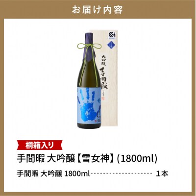 六歌仙　手間暇　大吟醸　【雪女神】1800ml　hi003-hi019-030