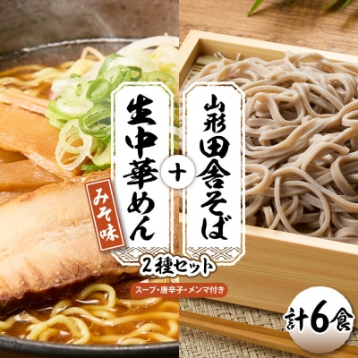 山形田舎そば+生中華めん6食セット(みそ)山形県 東根市 神町食品提供 hi095-023-2