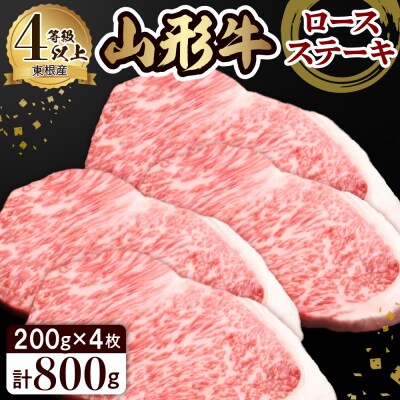 山形牛ロースステーキ約200g×4枚 田村食品提供