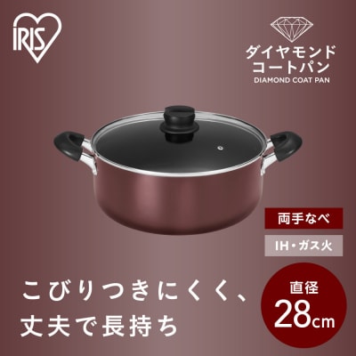 ダイヤモンドコート両手なべ28cm  DCS-P28 メタリックバーガンディ