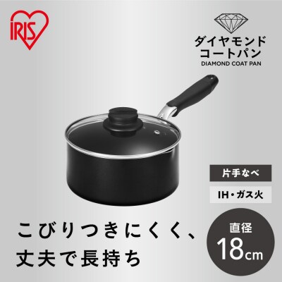 ダイヤモンドコート片手なべ18cm  DCS-P18 ブラック
