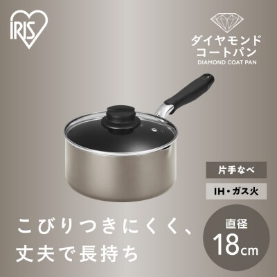 ダイヤモンドコート片手なべ18cm  DCS-P18 メタリックグレージュ