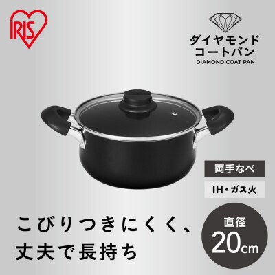 ダイヤモンドコート両手なべ20cm  DCS-P20 ブラック