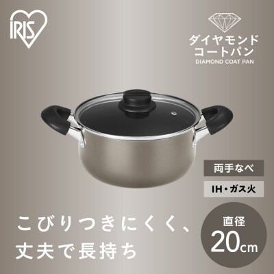 ダイヤモンドコート両手なべ20cm  DCS-P20 メタリックグレージュ