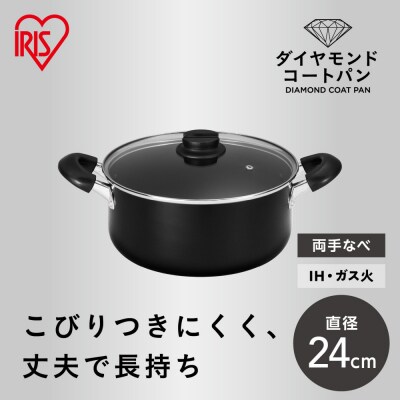 ダイヤモンドコート両手なべ24cm  DCS-P24 ブラック