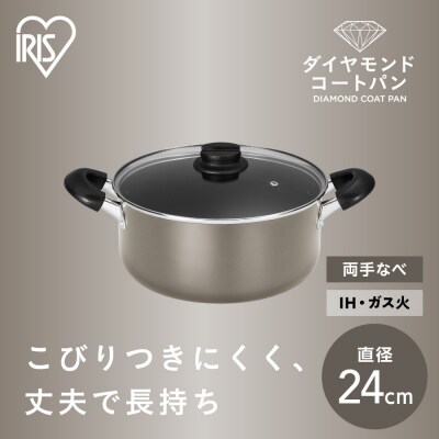 ダイヤモンドコート両手なべ24cm  DCS-P24 メタリックグレージュ