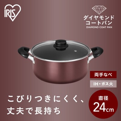 ダイヤモンドコート両手なべ24cm  DCS-P24 メタリックバーガンディ