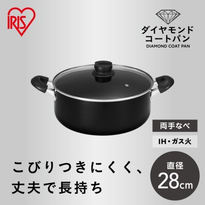 ダイヤモンドコート両手なべ28cm  DCS-P28 ブラック