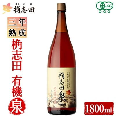 三年熟成 桷志田 有機泉(1800ml) 【福山黒酢】K-401