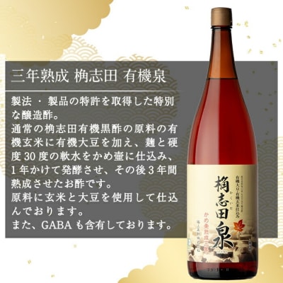 三年熟成 桷志田 有機泉(1800ml) 【福山黒酢】K-401