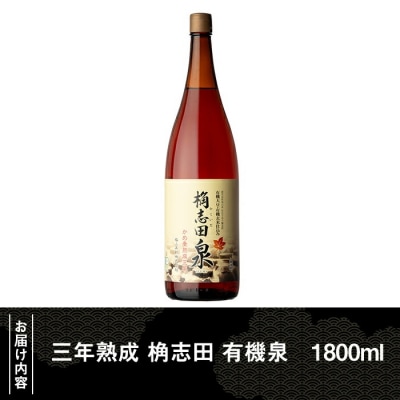 三年熟成 桷志田 有機泉(1800ml) 【福山黒酢】K-401