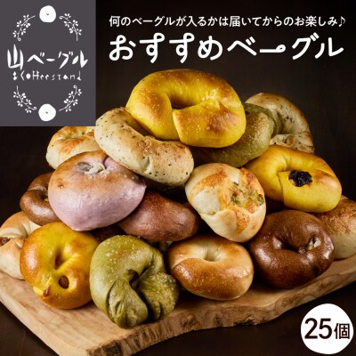 おすすめベーグル 25個セット 山形県 東根市 hi086-004