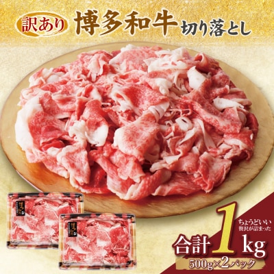 寄附額改定↓↓ 【訳あり】博多和牛　切り落とし1kg (500g×2パック)