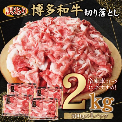 寄附額改定↓↓ 【訳あり】博多和牛　切り落とし2kg (500g×4パック)