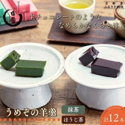 【甘党茶屋京梅園】うめぞの羊羹12本入り|京都 人気 スイーツ お菓子 洋菓子 おやつ
