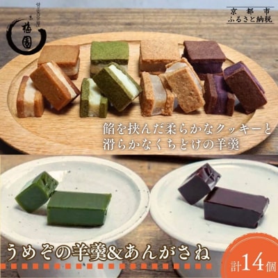 【甘党茶屋京梅園】うめぞの羊羹とあんがさねのセット|京都 人気 スイーツ お菓子 洋菓子 おやつ